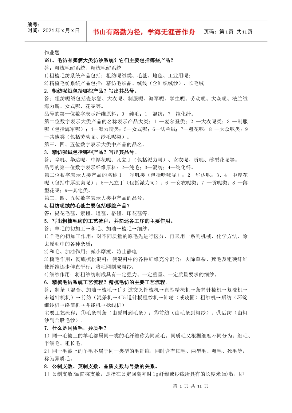 纺织工艺学 -----毛纺_第1页