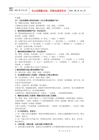 纺织工艺学 -----毛纺