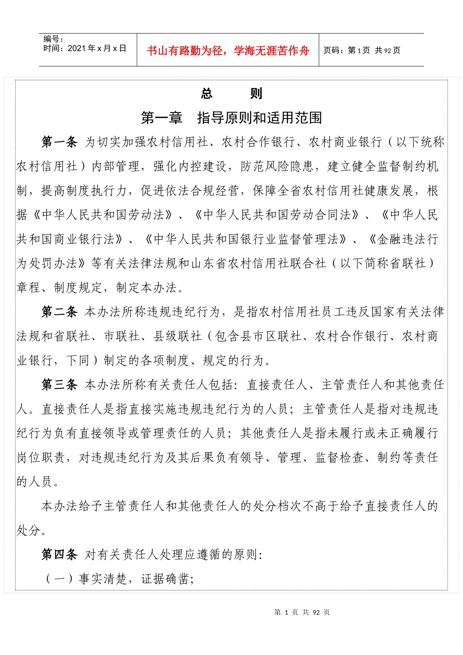 金融机构违规违纪行为处理办法_第1页