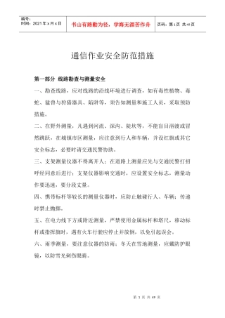 通信作业安全防范措施