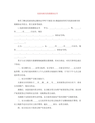 民政局相关的离婚协议书