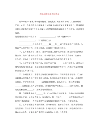 简易铺面出租合同范本