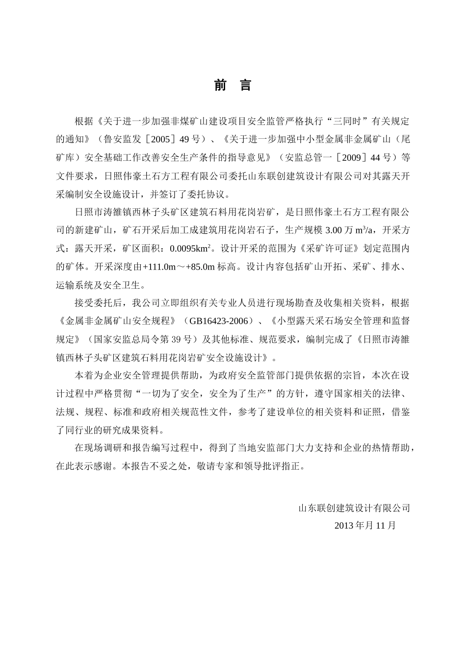 露天花岗岩矿安全设施设计_第3页