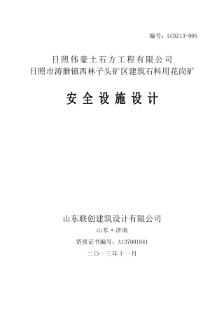 露天花岗岩矿安全设施设计