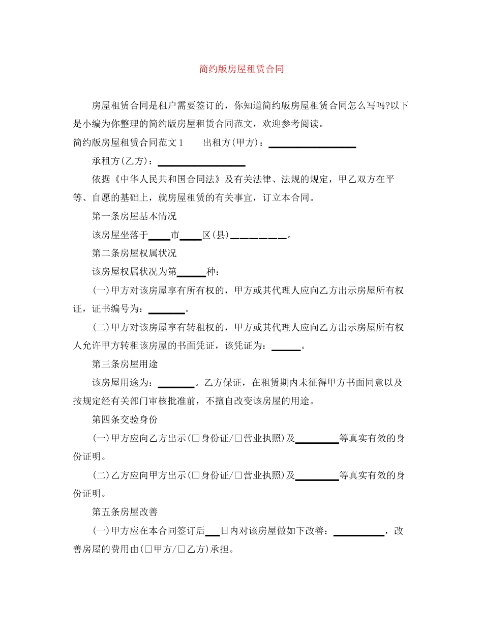 简约版房屋租赁合同_第1页