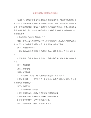 5篇有关保洁员的劳动合同范文