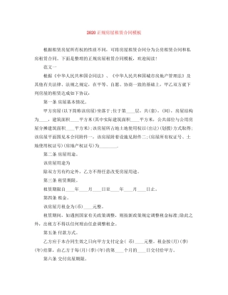 正规房屋租赁合同模板