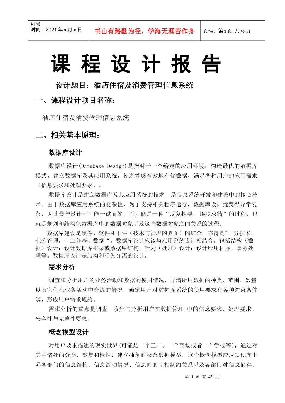 酒店住宿及消费管理系统数据库_第1页