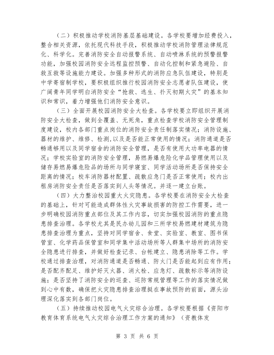 学校冬春火灾防控工作实施方案_第3页