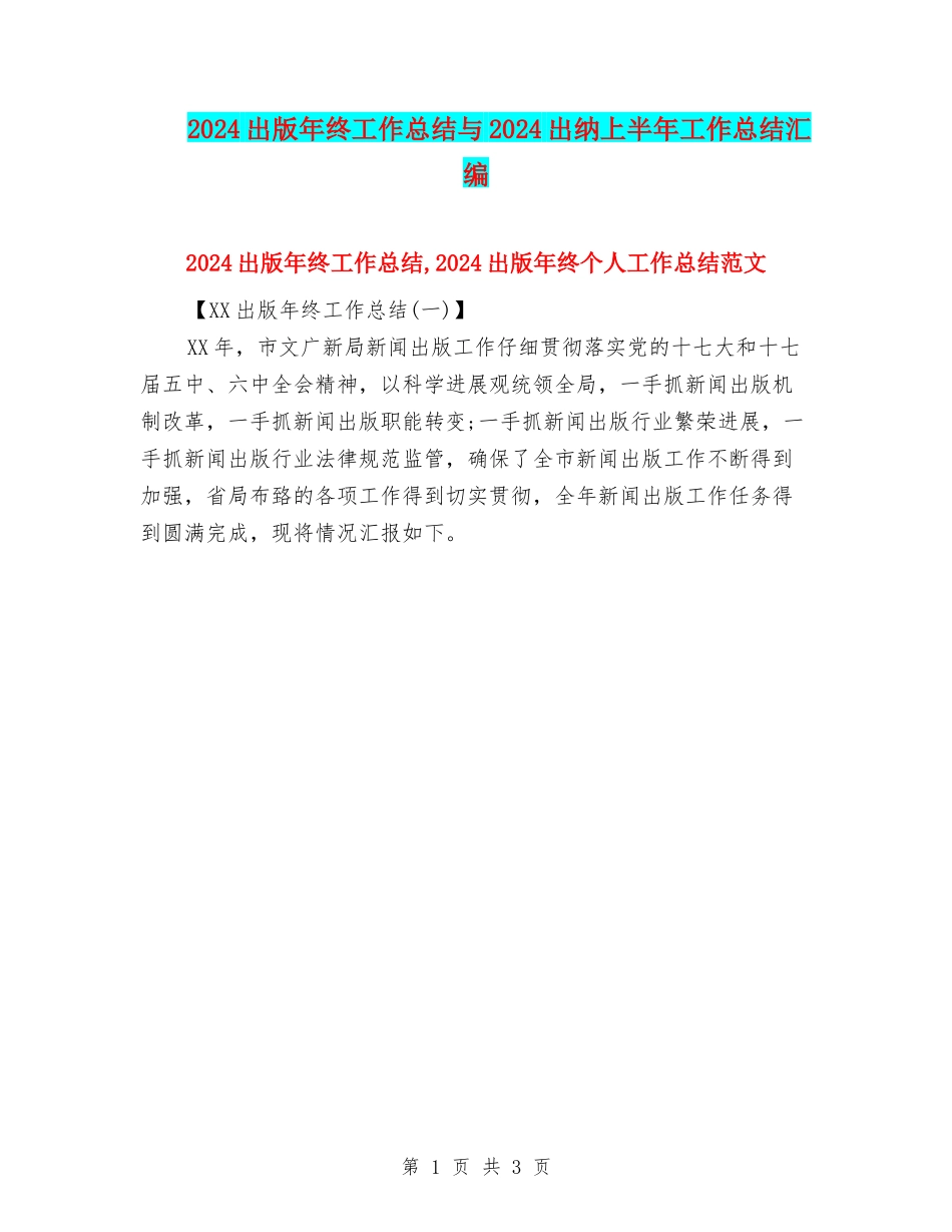 2024出版年终工作总结与2024出纳上半年工作总结汇编_第1页