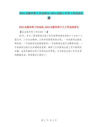 2024出版年终工作总结与2024出纳上半年工作总结汇编