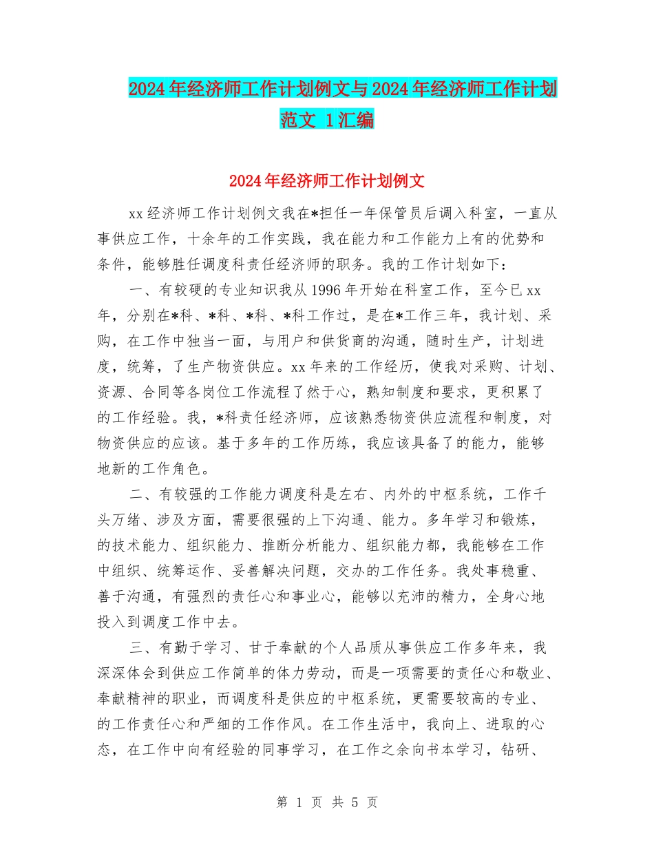 2024年经济师工作计划例文与2024年经济师工作计划范文-1汇编_第1页