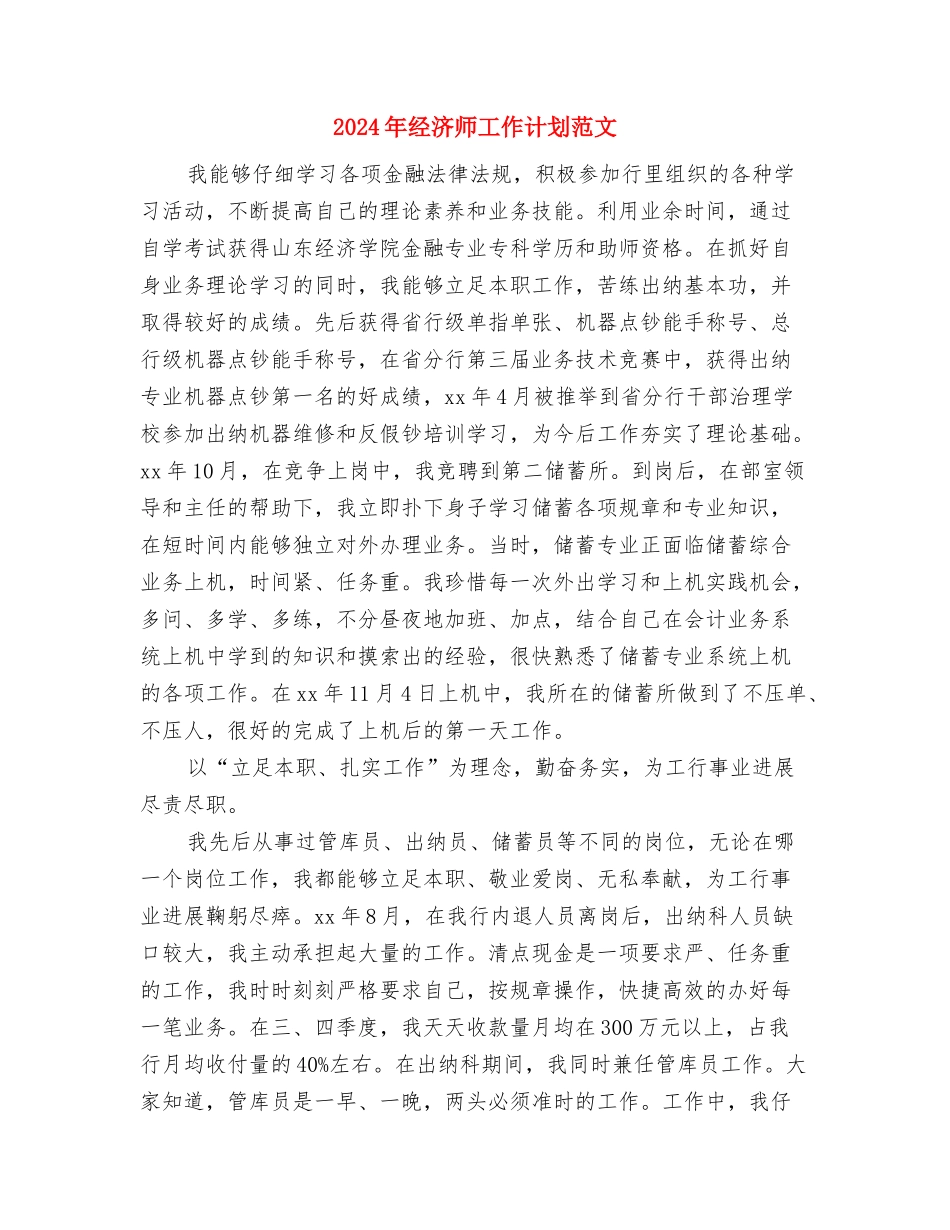 2024年经济师工作计划例文与2024年经济师工作计划范文-1汇编_第3页