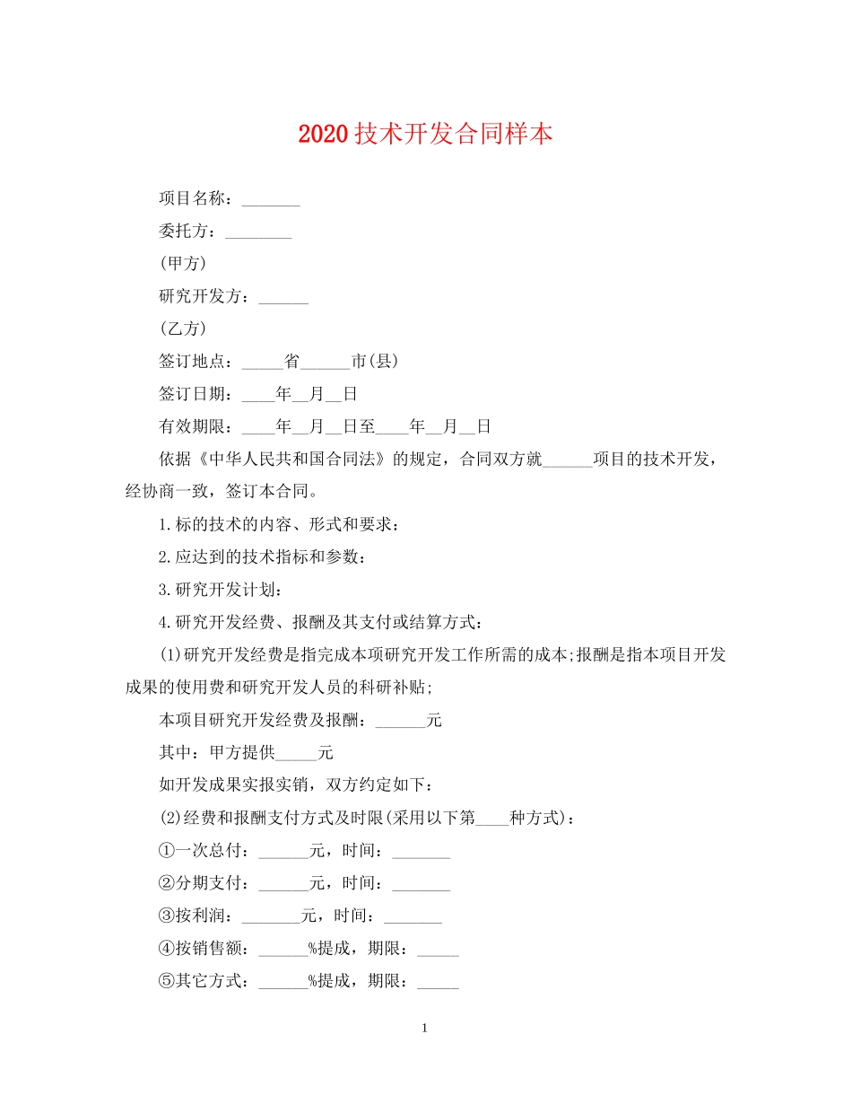 技术开发合同样本_第1页