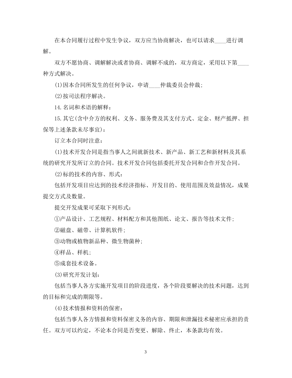 技术开发合同样本_第3页