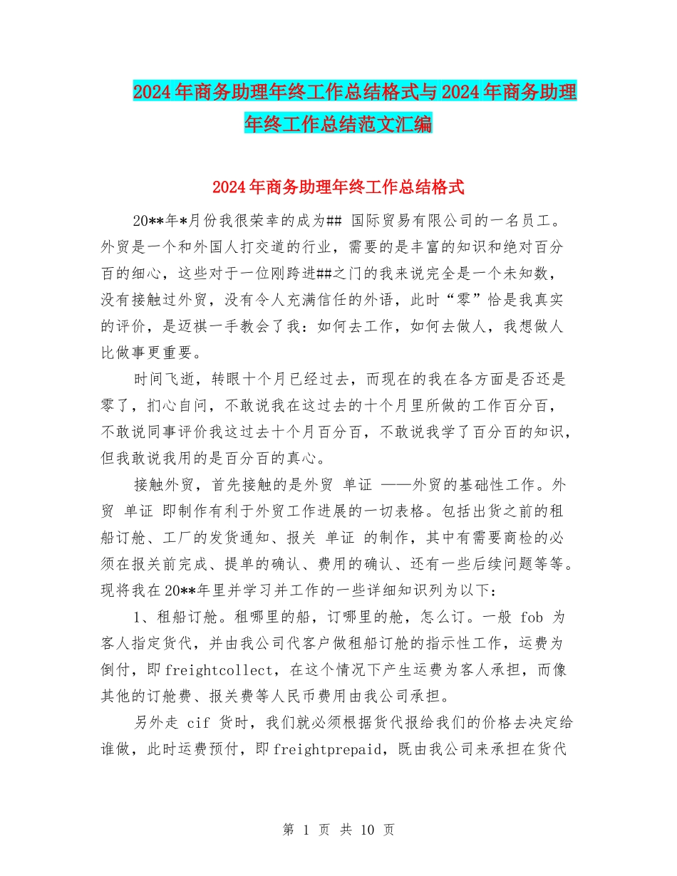 2024年商务助理年终工作总结格式与2024年商务助理年终工作总结范文汇编_第1页