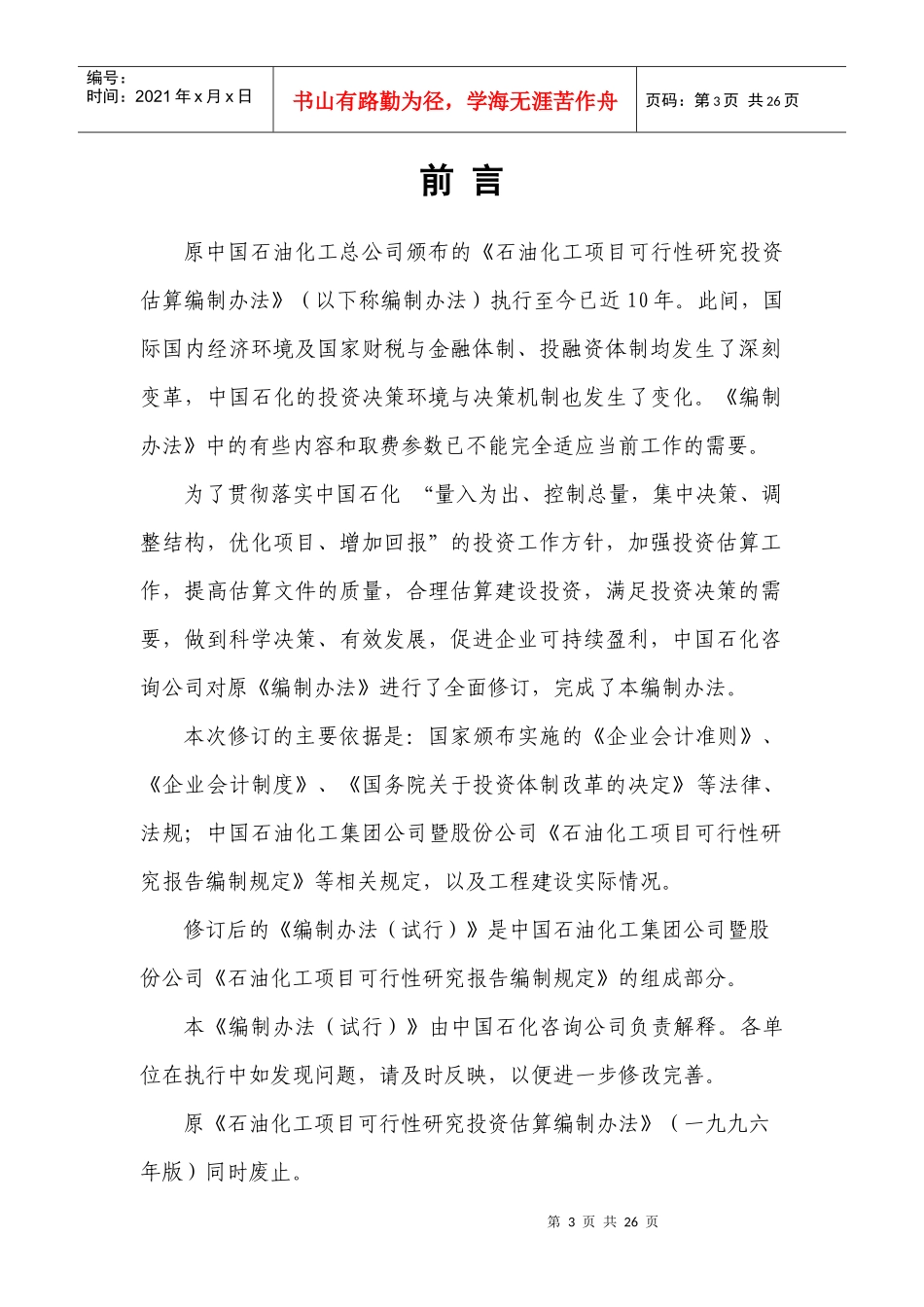 石油化工项目可行性研究投资估算编制办法(集团终稿)_第3页