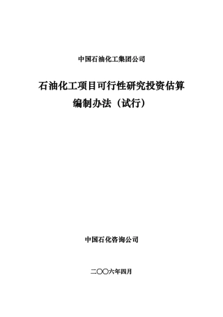 石油化工项目可行性研究投资估算编制办法(集团终稿)