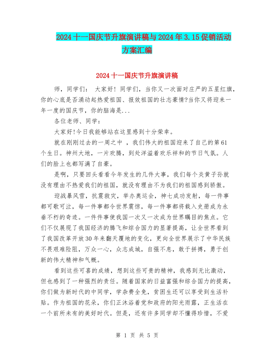 2024十一国庆节升旗演讲稿与2024年3.15促销活动方案汇编_第1页
