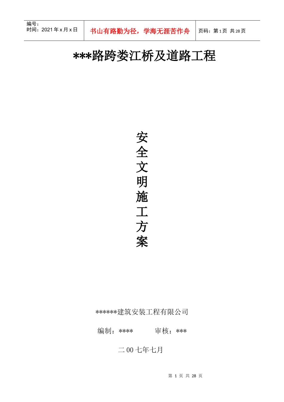 路桥工程安全文明施工方案_第1页