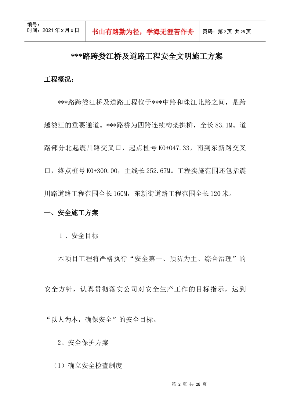 路桥工程安全文明施工方案_第2页