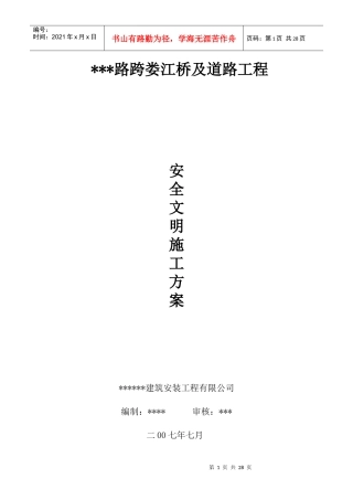 路桥工程安全文明施工方案