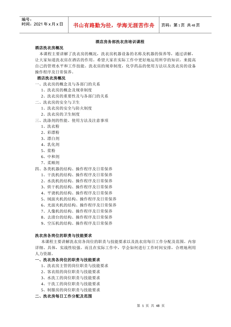 酒店房务部洗衣房培训课程_第1页