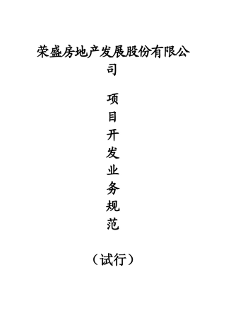 荣盛房地产公司-项目开发业务规范-44DOC-详细