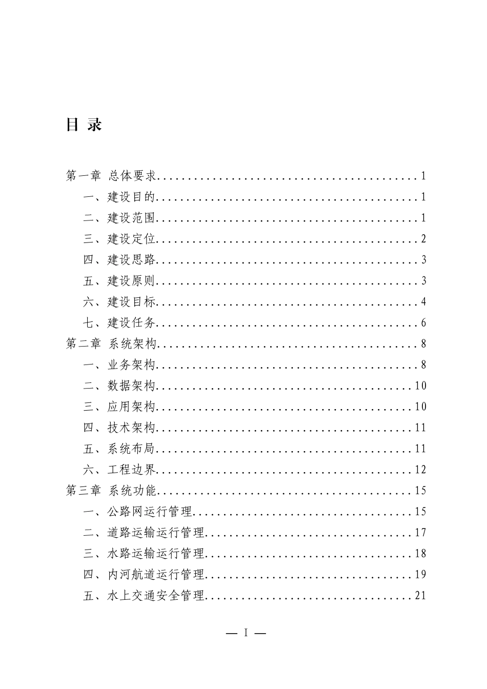 路水路交通安全畅通与应急处置系统省级工程建设指南_第3页