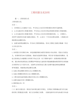 工程付款方式合同