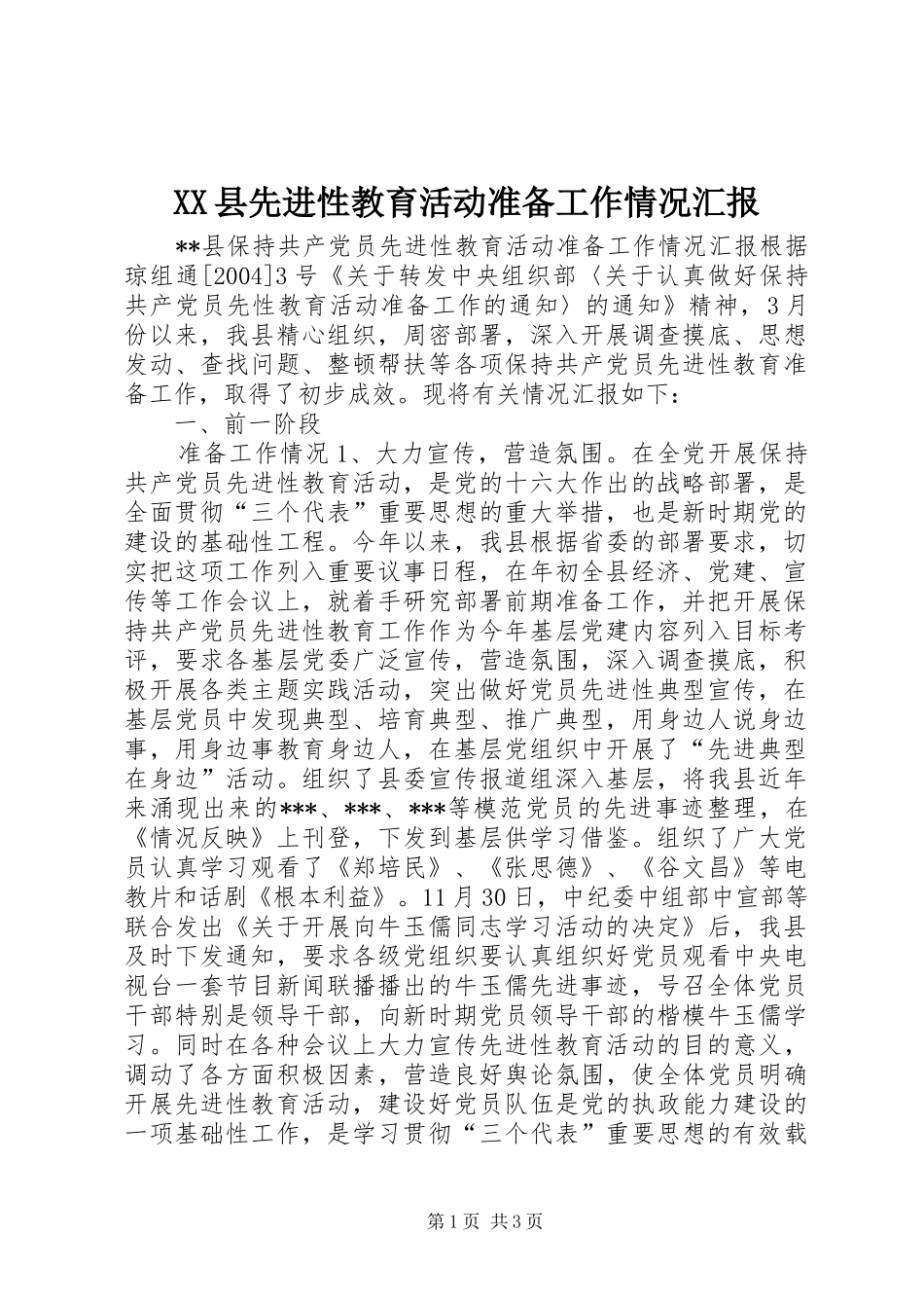 XX县先进性教育活动准备工作情况汇报_第1页