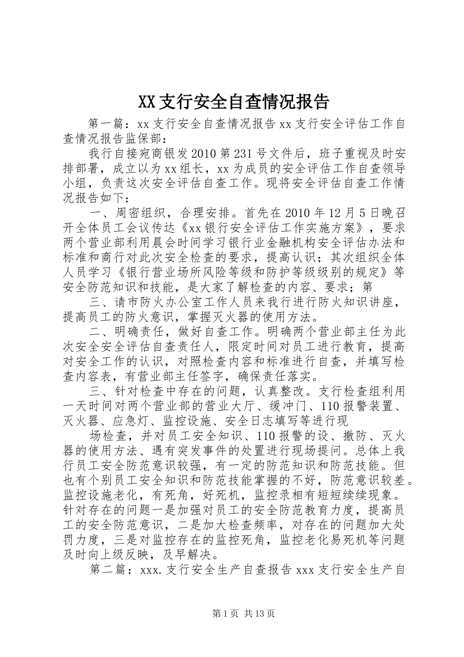 XX支行安全自查情况报告_第1页