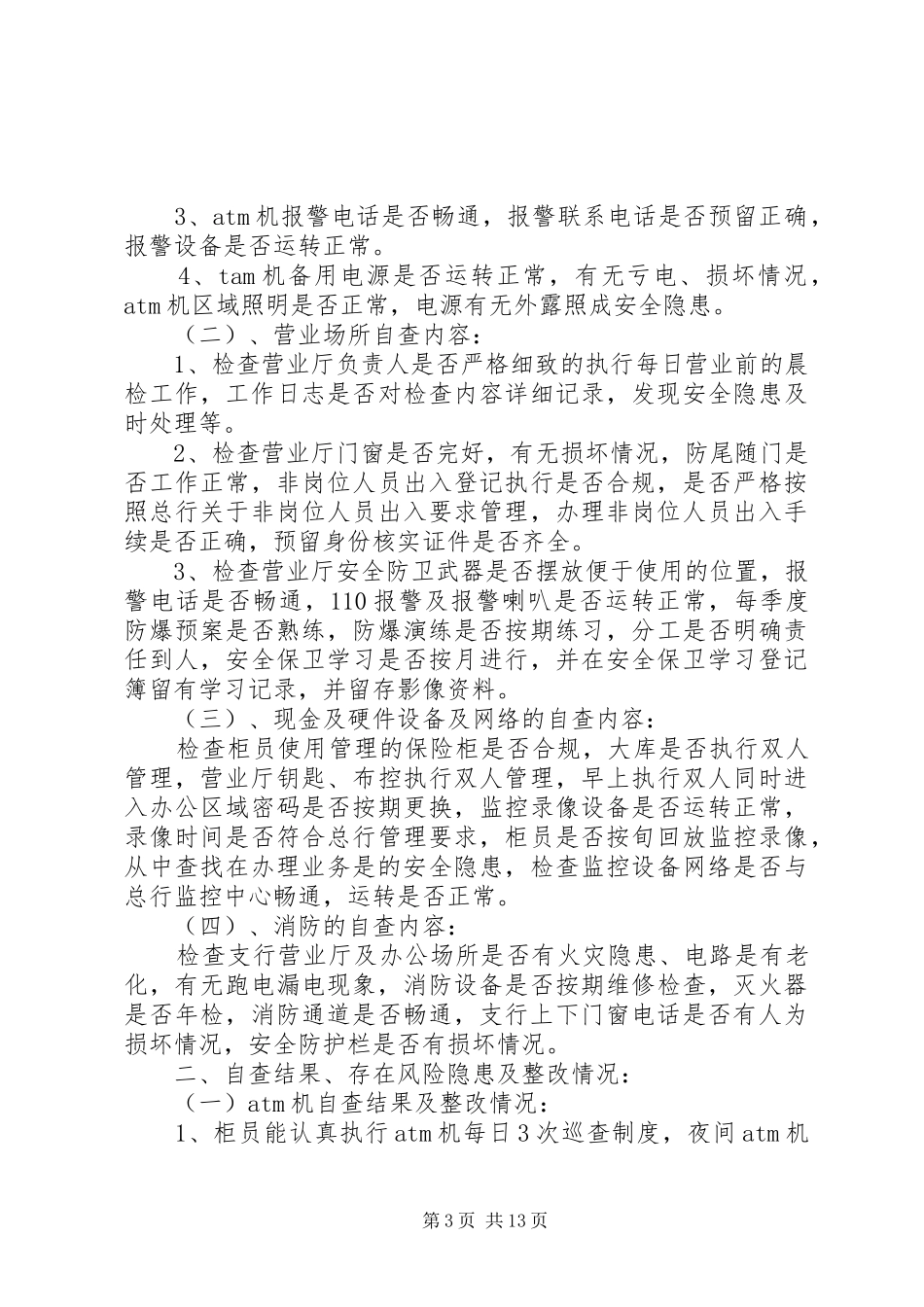 XX支行安全自查情况报告_第3页