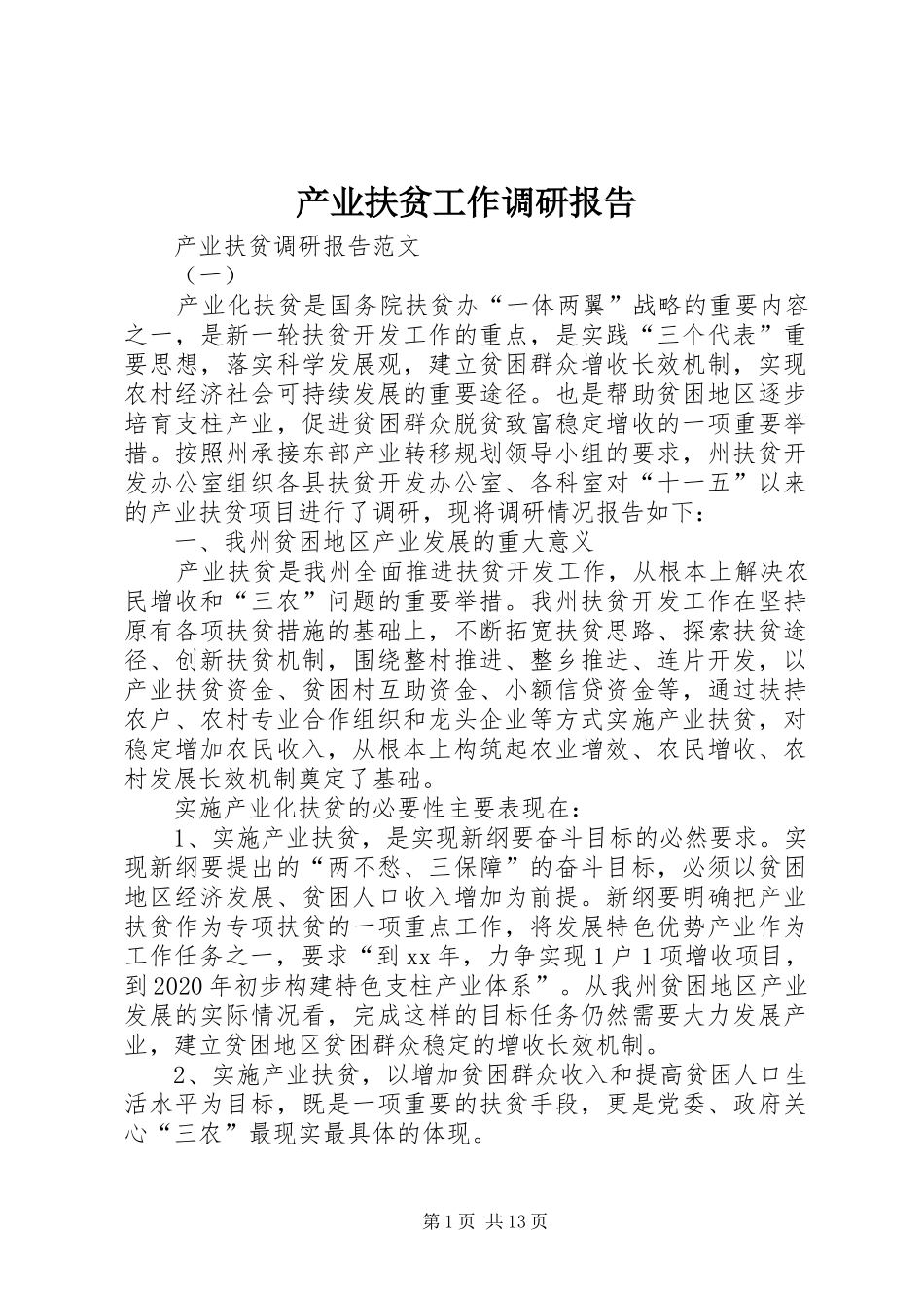 产业扶贫工作调研报告_第1页