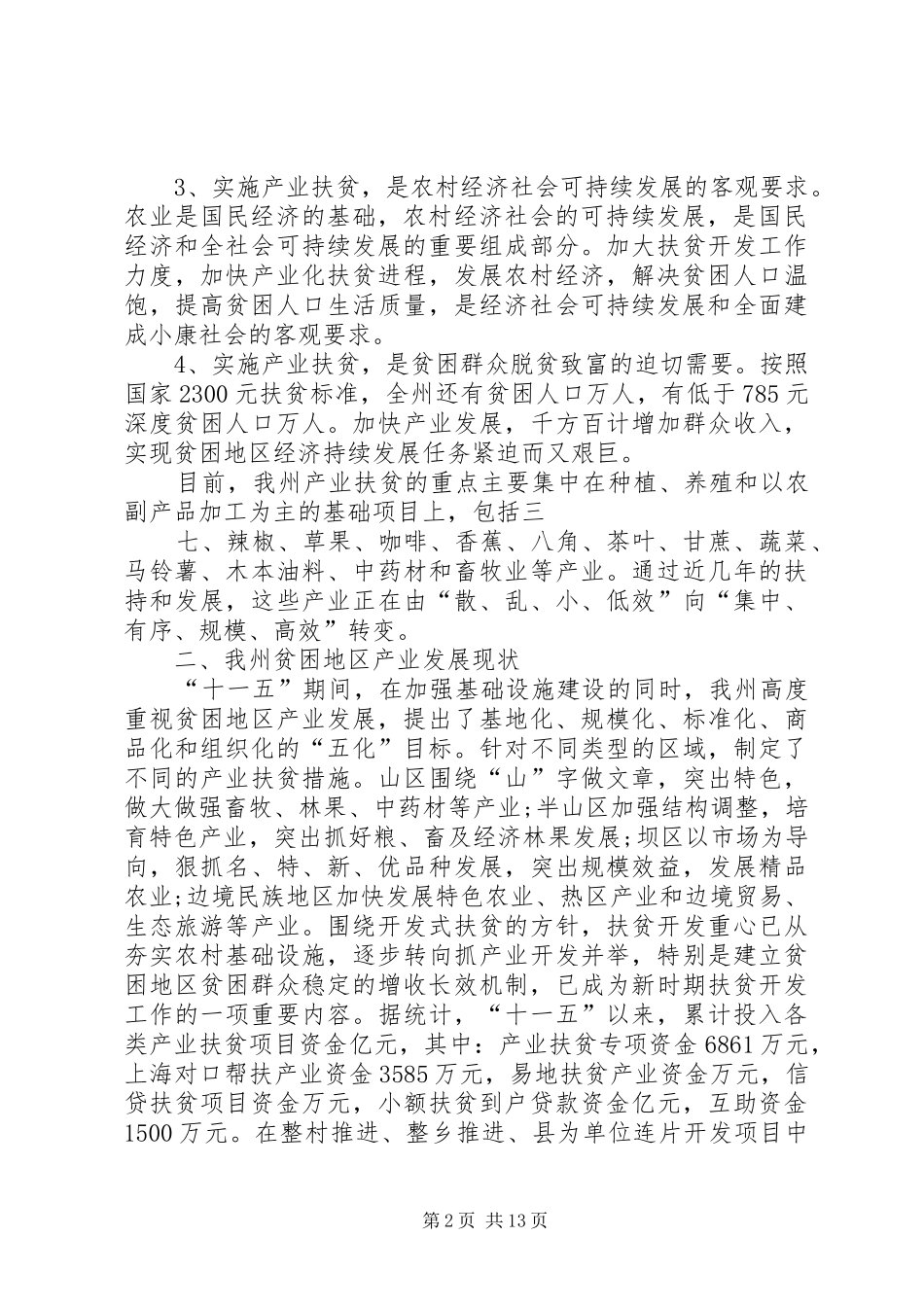 产业扶贫工作调研报告_第2页