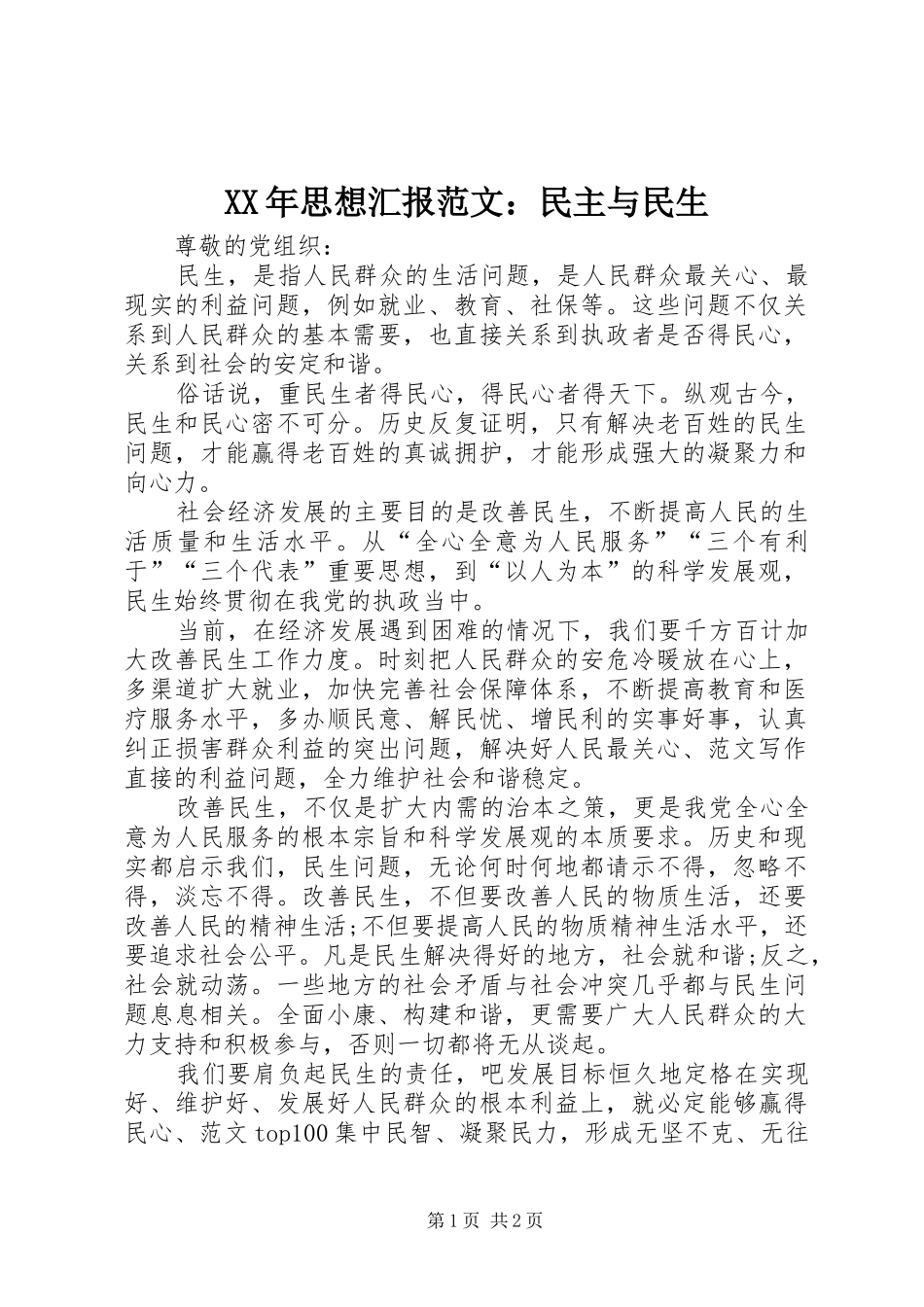 XX年思想汇报范文：民主与民生_第1页