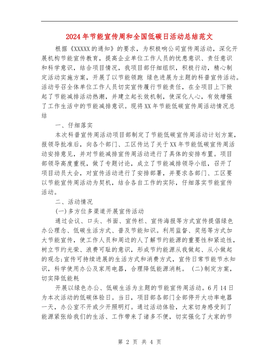 2024年节能宣传周和全国低碳日活动总结范文【新版】_第2页