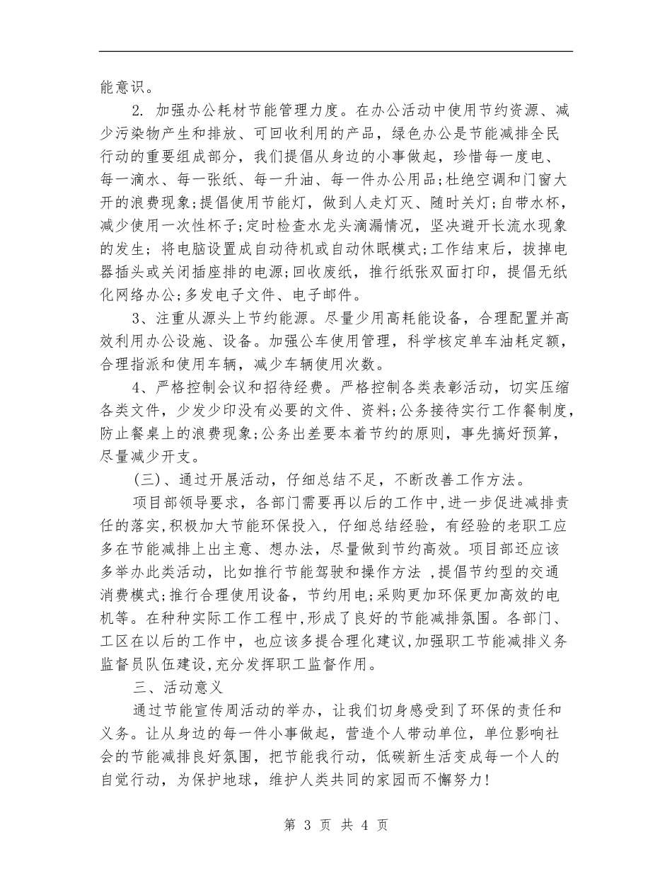 2024年节能宣传周和全国低碳日活动总结范文【新版】_第3页