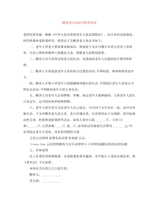赡养老人协议书优秀范本