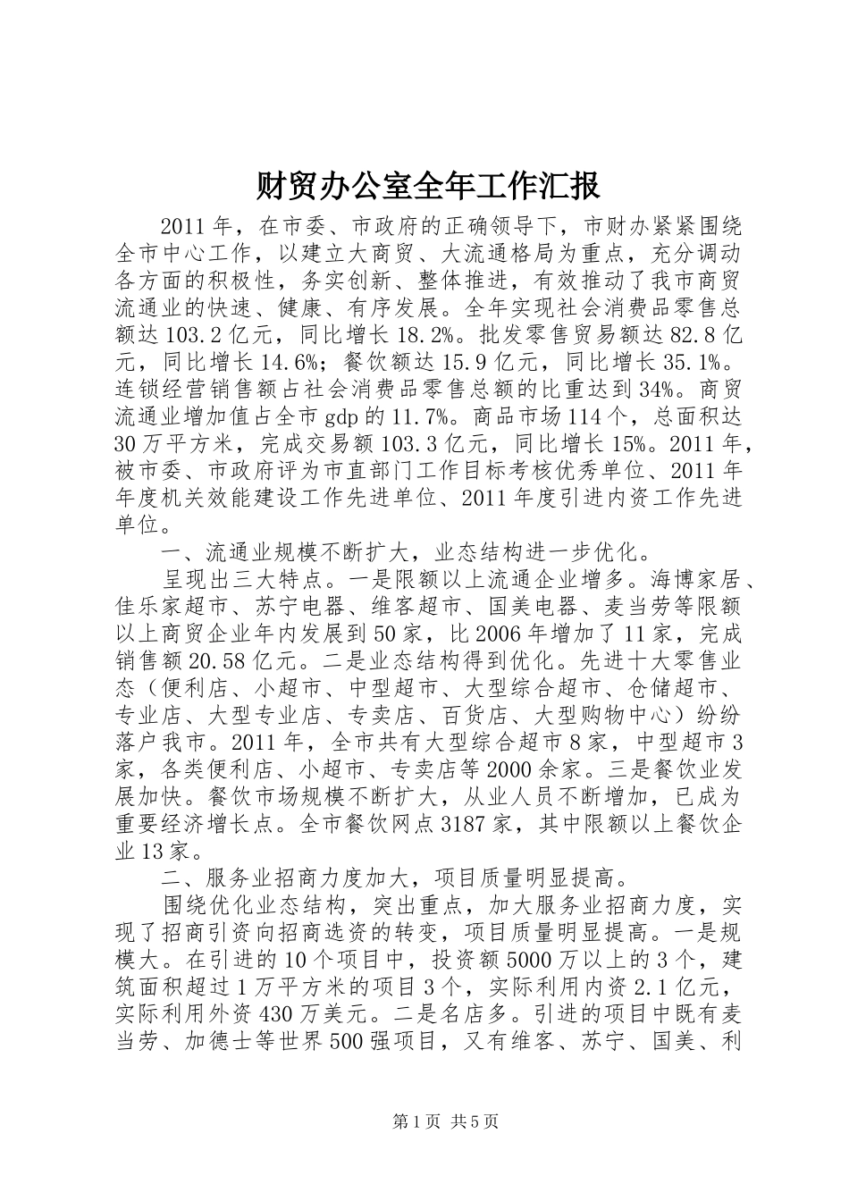财贸办公室全年工作汇报_第1页