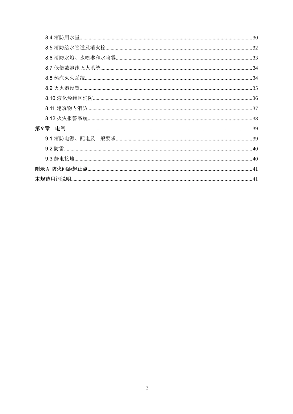 石油化工企业设计防火规范(doc 44页)_第3页