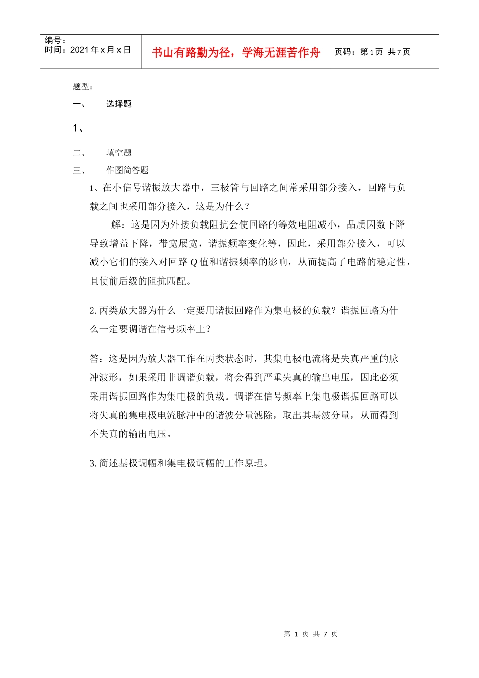 通信电子线路复习题_第1页