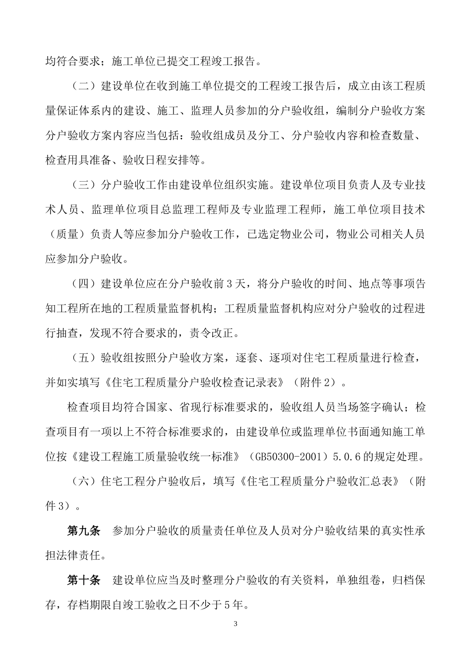 秦皇岛市出台《住宅工程质量分户验收实施细则》-_第3页