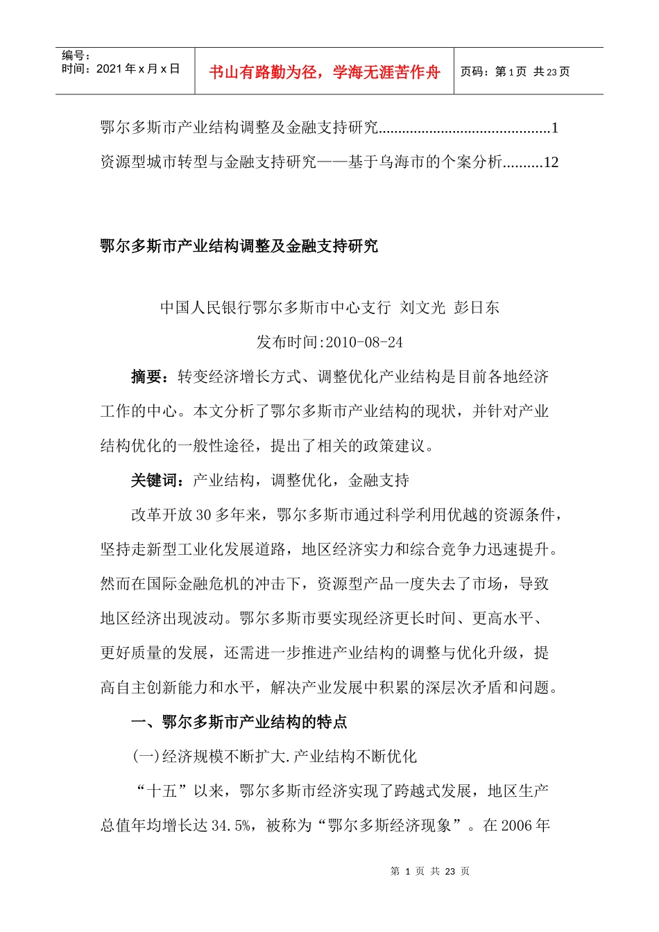 鄂尔多斯市产业结构调整与金融支持探讨_第1页