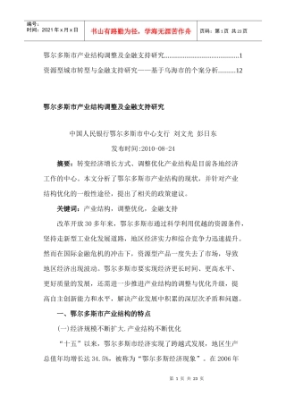 鄂尔多斯市产业结构调整与金融支持探讨