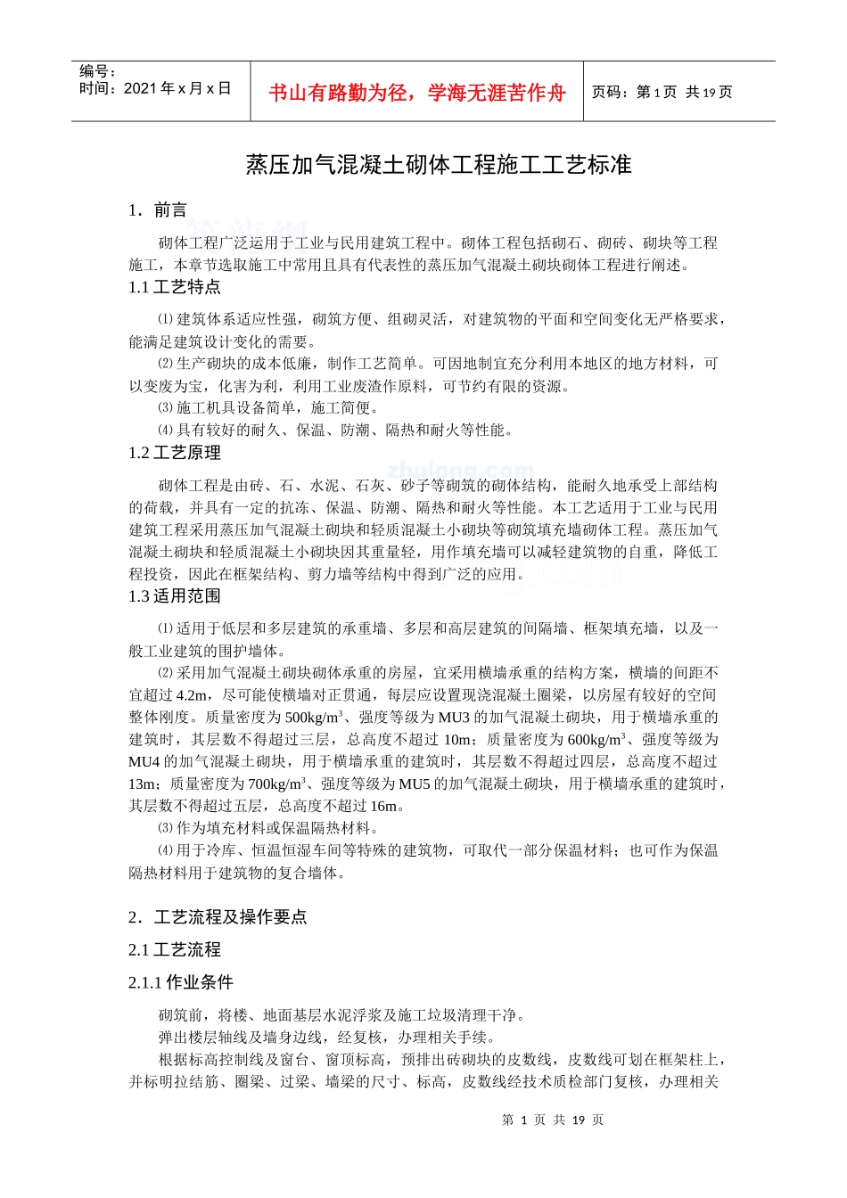 蒸压加气溷凝土砌块施工工艺标准_第1页