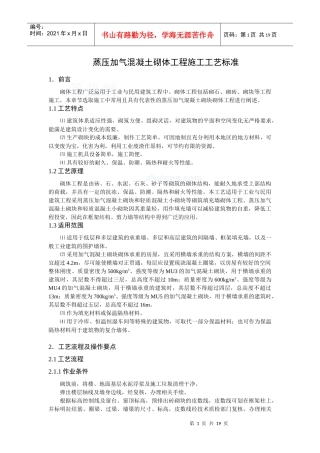 蒸压加气溷凝土砌块施工工艺标准