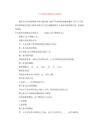 个人简单房屋租赁合同格式