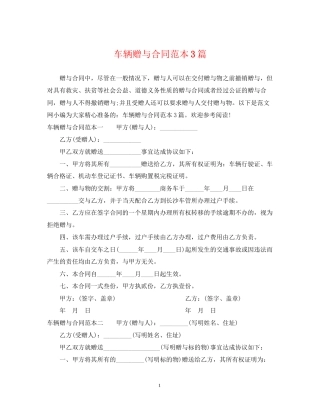 车辆赠与合同范本3篇