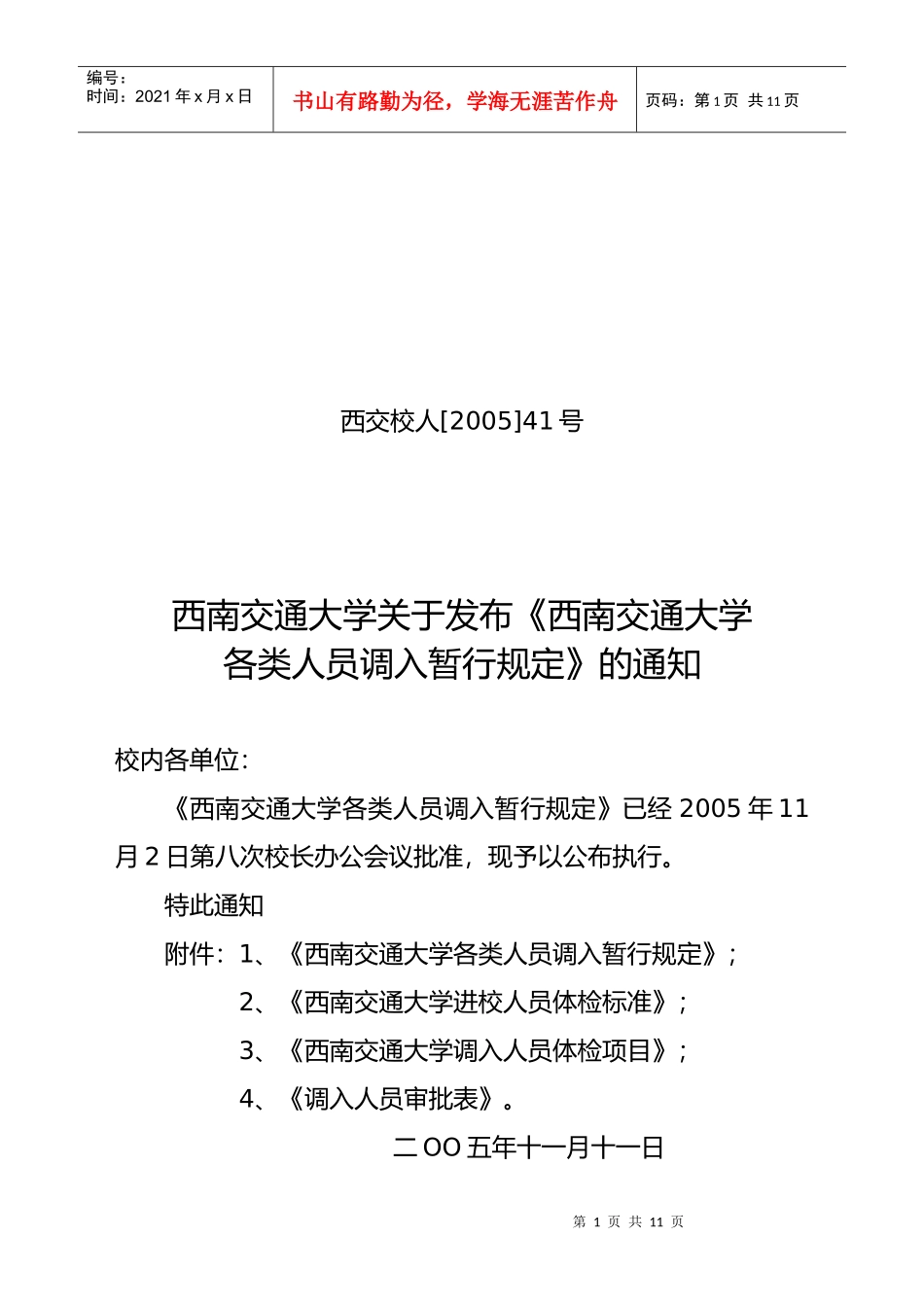 西南交通大学各类人员调入暂行规定_第1页